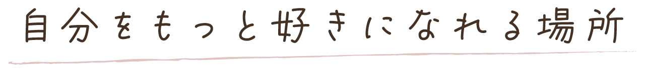 安心で安全な居場所でありたい