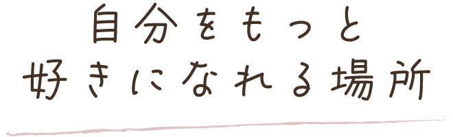 安心で安全な居場所でありたい